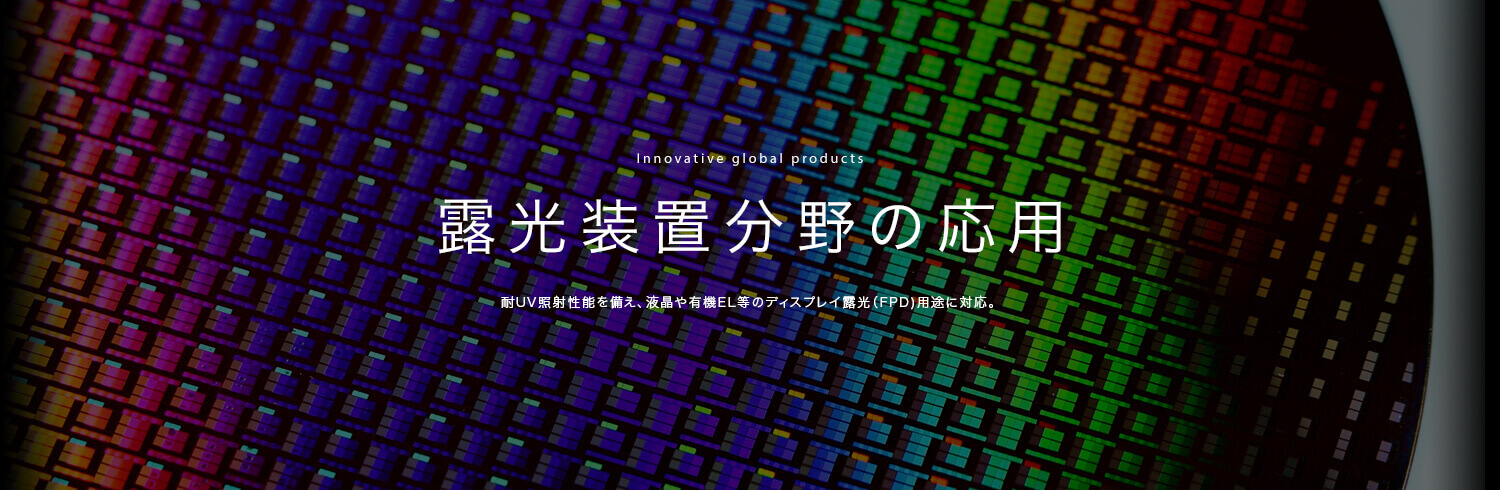 露光装置分野の応用